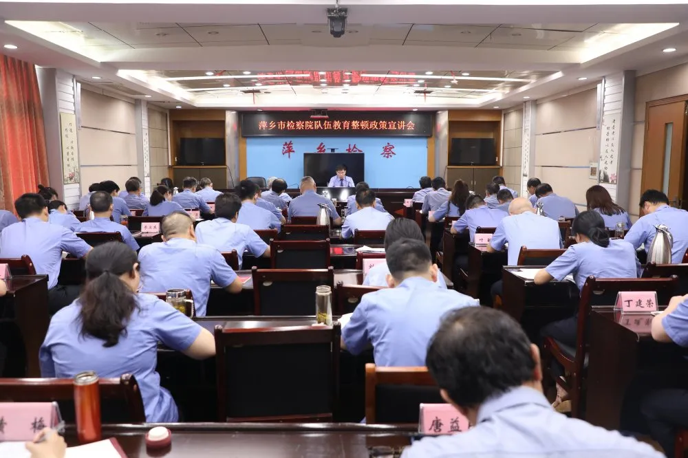 思想再发动，政策再解读！萍乡市检察院召开政策宣讲大会